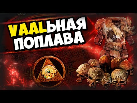 Видео: 200 экзов бюджет на Ваал. Gambling POE / Гамблинг. Дабл корраптим ХХ, фарулл и перчатки сируса.