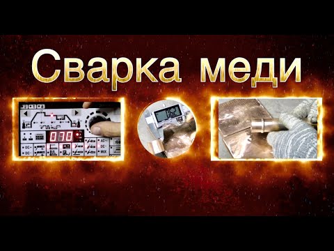 Видео: Как заварить тонкую медь? Трубу, стенка 0.7 мм.