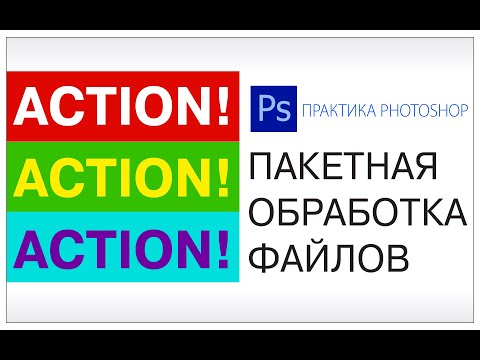Видео: ПАКЕТНАЯ ОБРАБОТКА ФАЙЛОВ В PHOTOSHOP