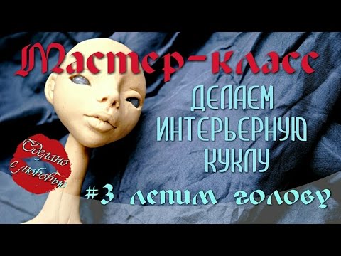 Видео: Мастер-класс. Делаем интерьерную куклу. Урок #3 Лепим голову