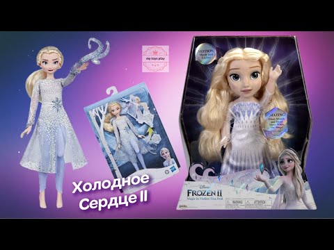 Видео: Куклы Эльза Frozen Интерактивная и Поющая Холодное Сердце 2 Распаковка