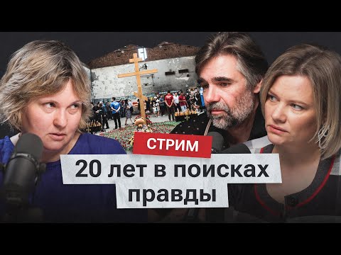 Видео: 20 лет Беслана. Кто ответственен за теракт в школе №1?