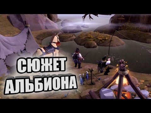 Видео: Лор Альбион Онлайн: история мира, сюжет