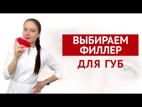 Видео: ВЫБИРАЕМ ФИЛЛЕР ДЛЯ ГУБ. Какие филлеры использую в практике