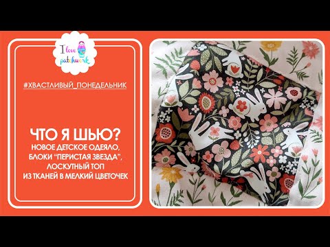 Видео: Что я шью? / Показываю новое одеяло, блоки и лоскутный топ из тканей в мелкий цветочек 🌼