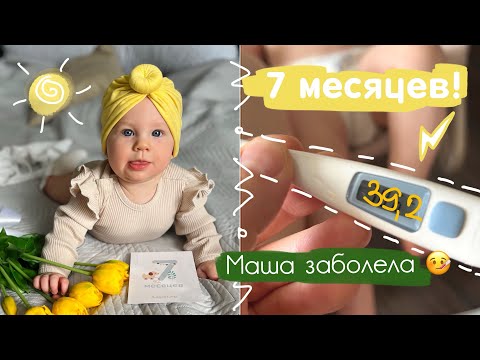 Видео: Маше 7 месяцев | первый раз заболела 🤒