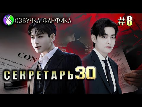 Видео: СЕКРЕТАРЬ 30/глава 8/Озвучка фанфиков/Вигуки/Vkook/БТС/#taekookff