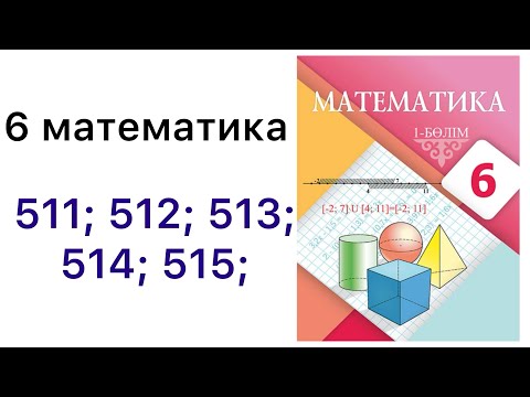Видео: 6 математика.Рационал сандарды бөлу.511; 512; 513; 514; 515; есептер.#6математика 