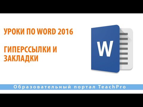 Видео: Уроки по Microsoft Word 2016 |  Гиперссылки и закладки