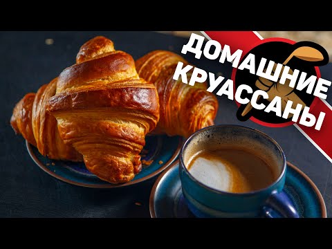 Видео: Как сделать круассаны? Рецепт настоящих французских круассанов.