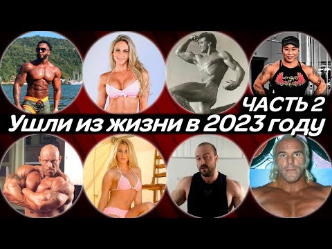 Видео: Они умерли в 2023 году. Часть 2. Культуристы, пауэрлифтеры и фитнес-модели, которые нас покинули