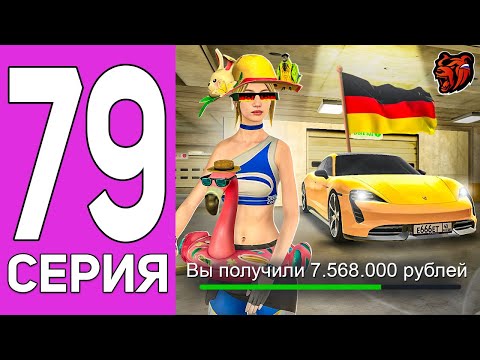 Видео: ПУТЬ ПЕРЕКУПА НА БЛЕК РАША #79 НЕМЕЦКИЙ ЭЛЕКТРОКАР! ПЕРЕКУП PORSCHE TAYCAN НА BLACK RUSSIA!