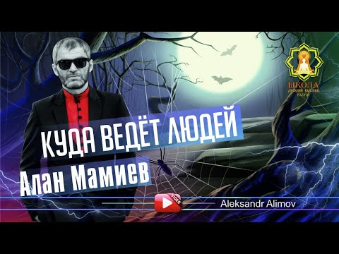 Видео: Куда ведёт людей "Алан Мамиев"