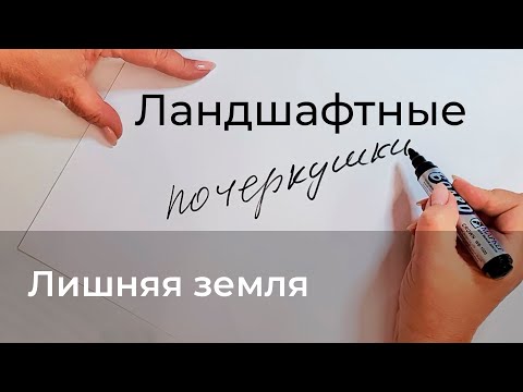 Видео: Ландшафтные почеркушки. Лишняя земля