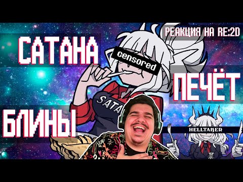 Видео: ▷ Вкратце про Helltaker (Я ХОЧУ СЛУЖИТЬ ПАНДЕМОНИКЕ!!!) | РЕАКЦИЯ на Re:2D
