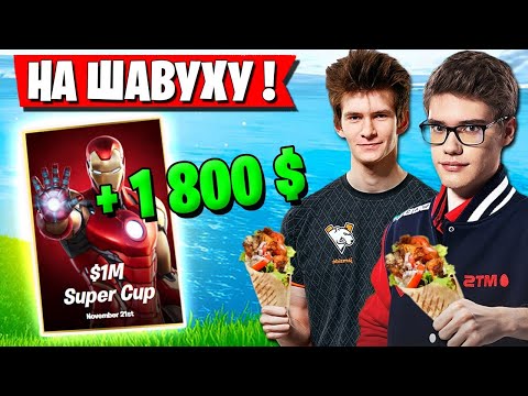 Видео: TOOSE И JAMSIDE РАЗВАЛИЛИ НА ИЗИЧАХ ТУРНИР 1М$ CUP В ФОРТНАЙТ