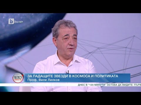 Видео: Проф. Вили Лилков за падащите звезди в космоса и политиката I "120 минути" (16.07.2023)