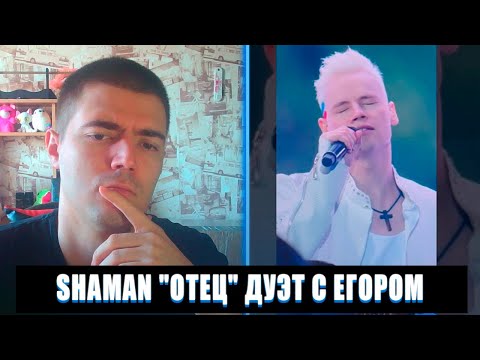 Видео: РЕАКЦИЯ НА SHAMAN ДУЭТ С ЕГОРОМ ОТЕЦ | SHAMAN ДУЭТ С ЕГОРОМ ОТЕЦ РЕАКЦИЯ | SHAMAN ОТЕЦ ДУЭТ С ЕГОРОМ