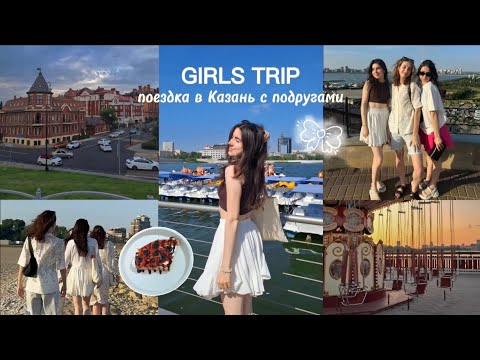 Видео: GIRLS TRIP | уехали в Казань с подругами | летний влог