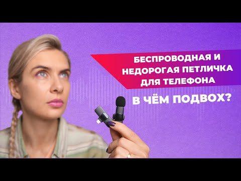 Видео: Беспроводной микрофон для Iphone | Тест петлички K9 улица, дом, шум