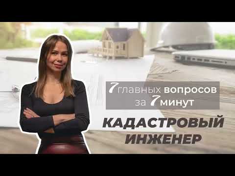 Видео: 7 главных вопросов о профессии КАДАСТРОВОМУ ИНЖЕНЕРУ