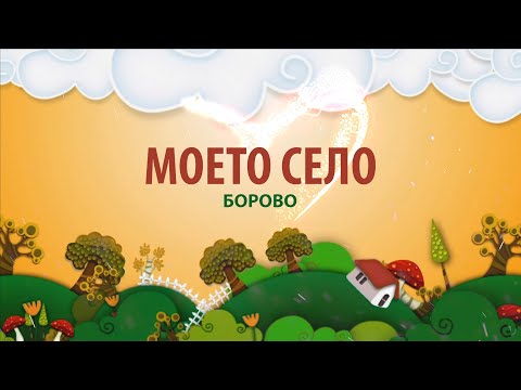 Видео: Моето село - Борово
