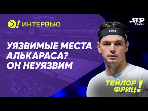 Видео: Тейлор Фриц: Уязвимые места Алькараса? Он неуязвим — Больше! Интервью