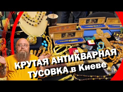 Видео: СЛЕТ коллекционеров КИЕВ/ большая АНТИКВАРНАЯ ТУСОВКА