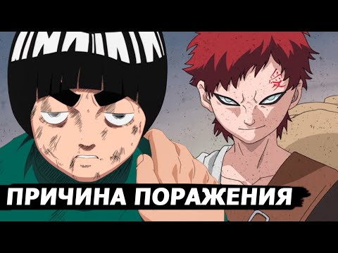 Видео: А теперь представьте, что у Ли есть мозги! - Почему Гаара победил?