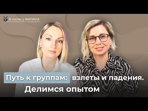 Видео: Путь к группам: взлеты и падения. Делимся опытом