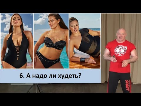Видео: 6.  А надо ли худеть?