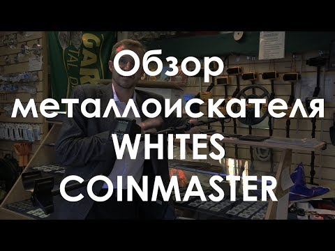 Видео: Обзор металлоискателя Whites Coinmaster