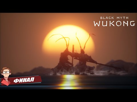 Видео: BLACK MYTH: WUKONG — Финальная битва! 100+ попыток и эпичная победа над главным боссом!