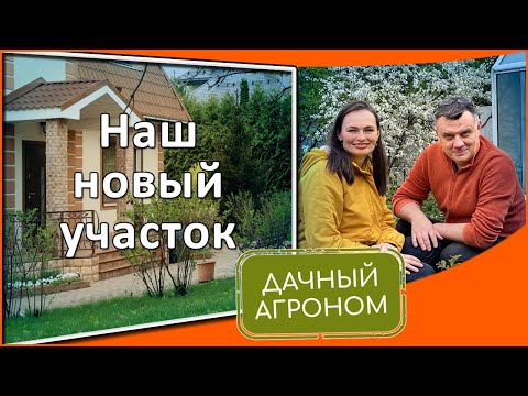 Видео: САД на МИЛЛИОН! Новый участок Дачного агронома