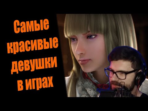 Видео: Вертолёт смотрит топ горячих девушек из видеоигр от Итпедии. Вертолёт смотрит олдового Лёху. #4