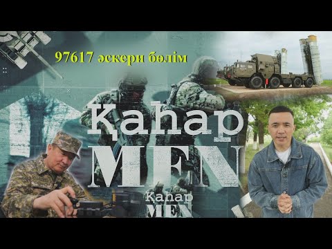 Видео: ҚР Қорғаныс министрлігінің 97617 әскери бөлімі  | «ҚаһарMen»