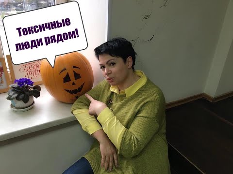 Видео: Токсичные люди рядом, как понять?