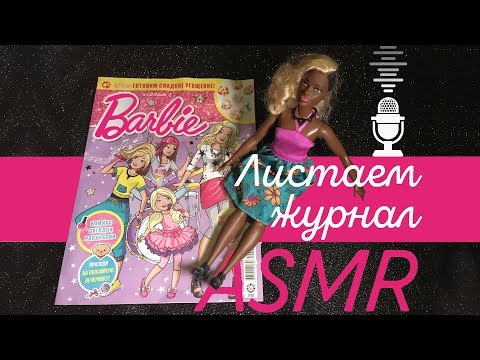 Видео: АСМР / Листаем журнал Барби / ASMR / Reading of the Barbie magazine