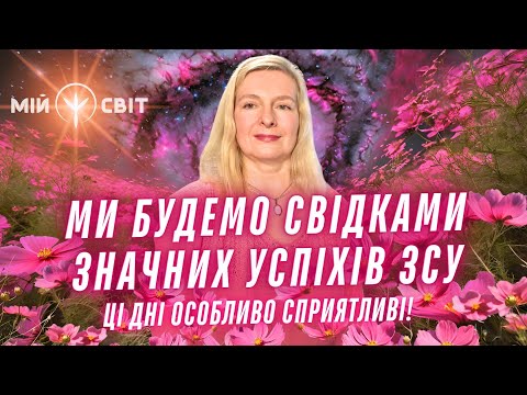 Видео: Хай так буде! Ми станемо свідками успіхів ЗСУ в листопаді! Воїнів будуть підтримувати Вищі сили!