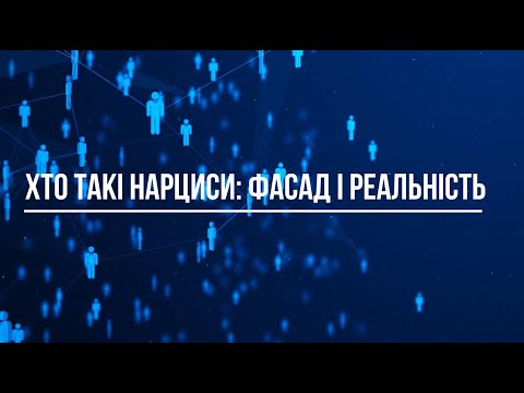 Видео: Нарцисичний розлад особистості: як зрозуміти, що потрібна допомога