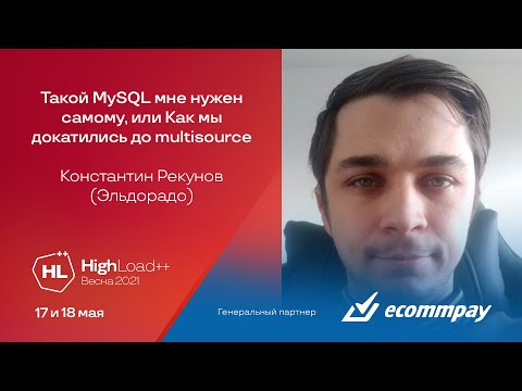 Видео: Такой MySQL мне нужен самому, или Как мы докатились до multisource / Константин Рекунов (Эльдорадо)