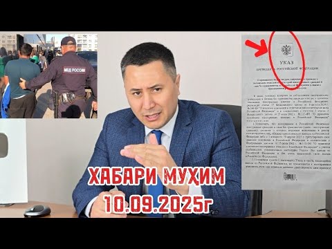 Видео: ХАБАРИ МУХИМ 10.09.2025 УКАЗ 1126 👈👈😳😳😳🙏👍🤝