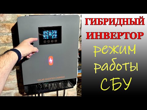 Видео: ПОЛНАЯ ЭНЕРГОНЕЗАВИСИМОСТЬ! Режим SBU работы гибридного инвертора.