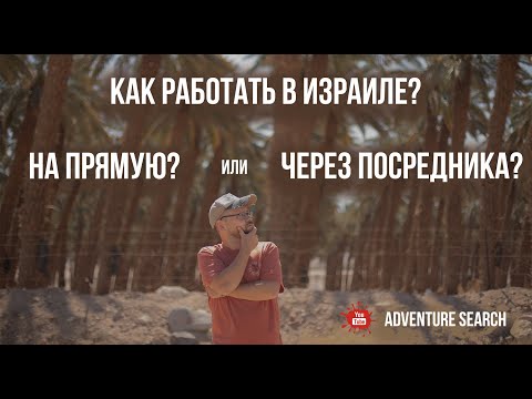 Видео: КАК УСТРОИТЬСЯ НА РАБОТУ В ИЗРАИЛЕ. РАБОТАТЬ НА ПРЯМУЮ ИЛИ ЧЕРЕЗ ПОСРЕДНИКА? ПЛЮСЫ И МИНУСЫ