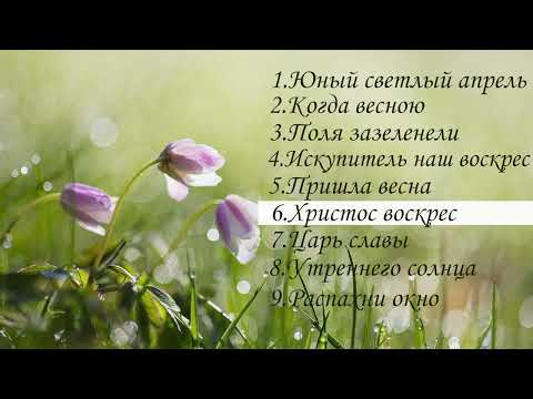Видео: Пасхальная повесть ll НОВЫЙ альбом пасхальных песен 2022