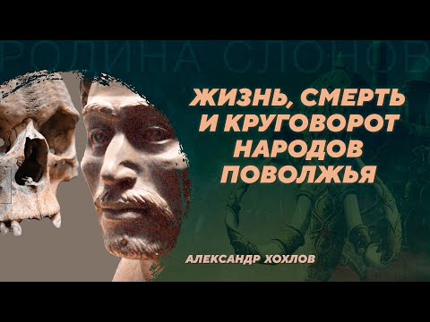 Видео: Демографические процессы в Волго-Уралье в древности. Александр Хохлов. Родина слонов №380