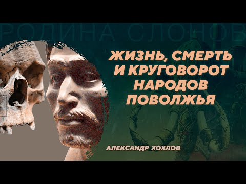 Видео: Демографические процессы в Волго-Уралье в древности. Александр Хохлов. Родина слонов №380