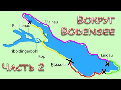 Видео: [2] Встречаем закат велопутешествие вокруг Боденского озера — вторая часть