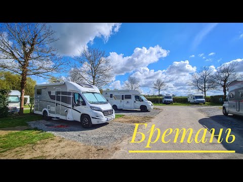 Видео: Большой вояж по Франции на автодоме. Бретань. Парковки, цены..