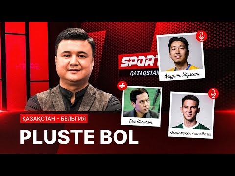 Видео: PLUSTE BOL: ҚАЗАҚСТАН - БЕЛЬГИЯ
